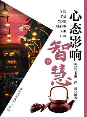 cover image of 心态影响智慧（下）
